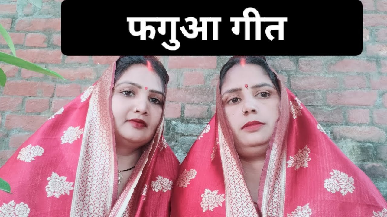 #video।।#गिरजा_और_मीना_सिंगर_का_फगुआ गीत।। song।होली मचावे।#faguwageet। please like and subscribe 🙏