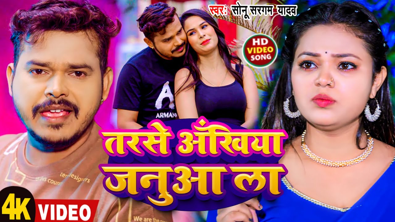 #Video | तरसे अँखिया जनुआ ला | #Sonu Sargam Yadav | Tarse Ankhiya Janua La | New Bhojpuri Song 2026