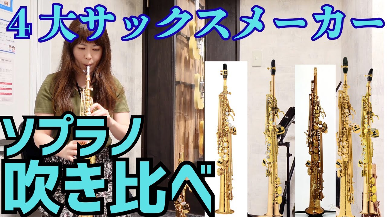【総額３６０万！】４大サックスメーカー・ソプラノサックス吹き比べ！