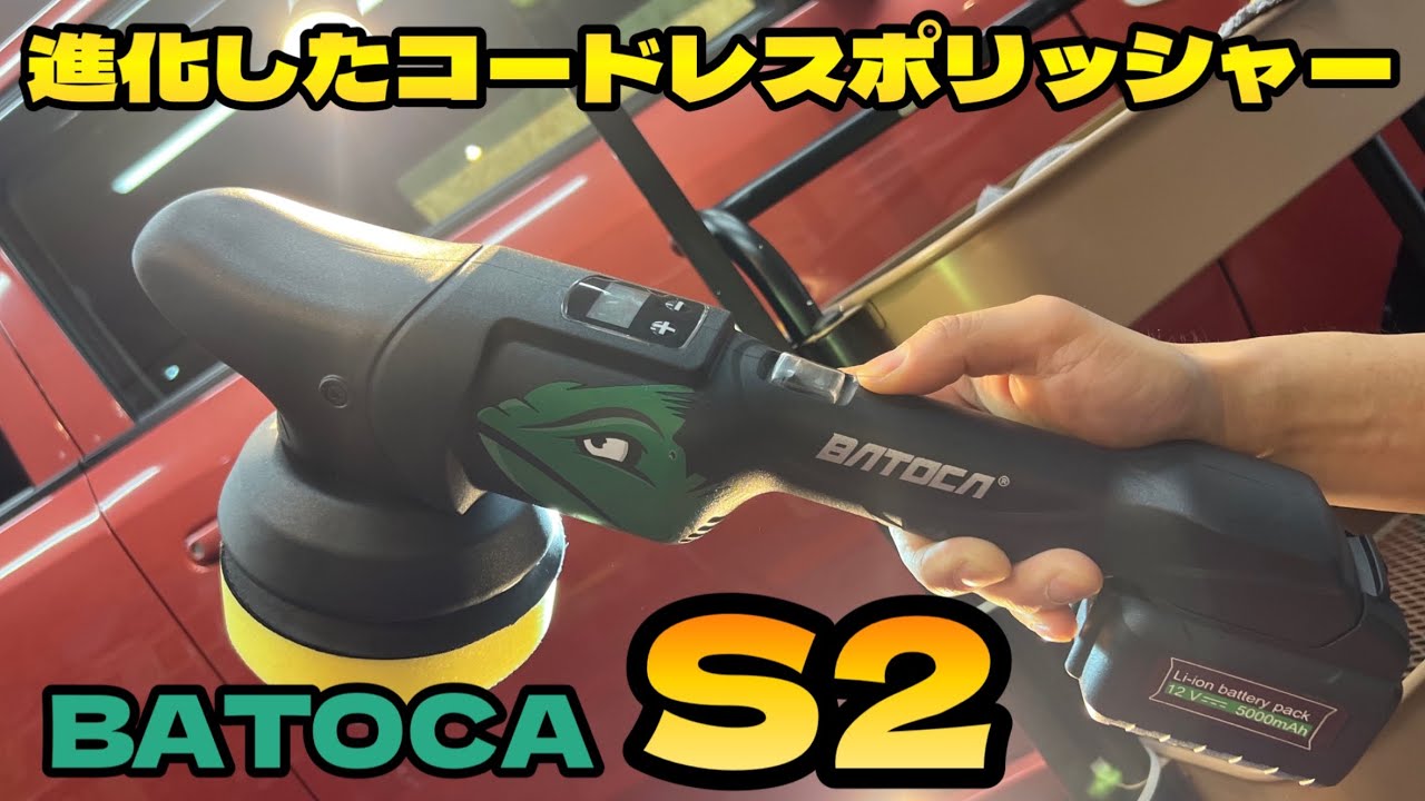 BATOCAの新コードレスダブルポリッシャー【S2】