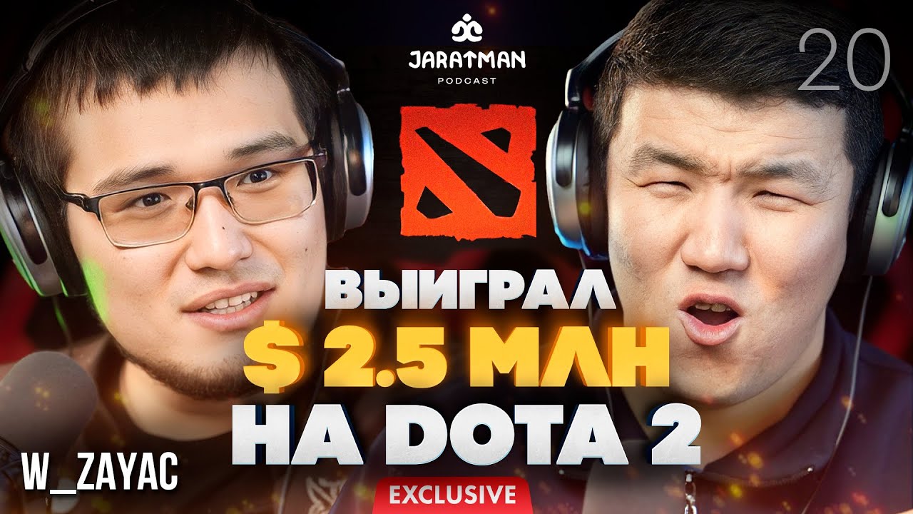 Бакыт Эмилжанов / Выиграл $2,5 миллионов на Киберспорте / W_Zayac / Жаратман
