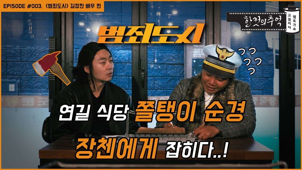 [한컷의추억] 범죄도시 순경 역, 배우 김정한 웹토크쇼