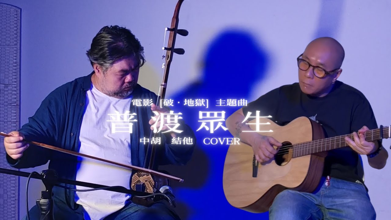 [二打六~中胡&結他COVER]-《普渡眾生》-《破．地獄》 THE LAST DANCE 電影主題曲  (Zhonghu & Guitar Cover by Dafei & Hei)
