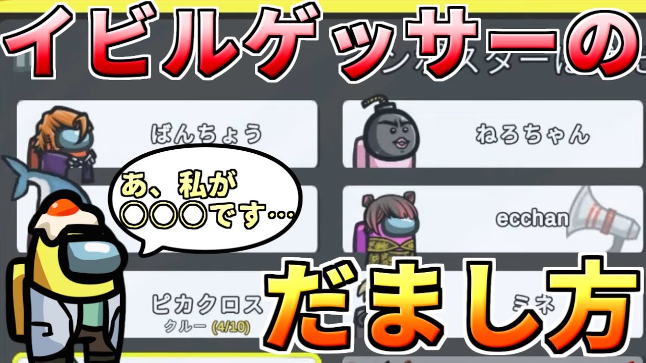 【AmongUs】クルーで騙ってイビルゲッサーをだませ！【人狼14年目ガチ勢】