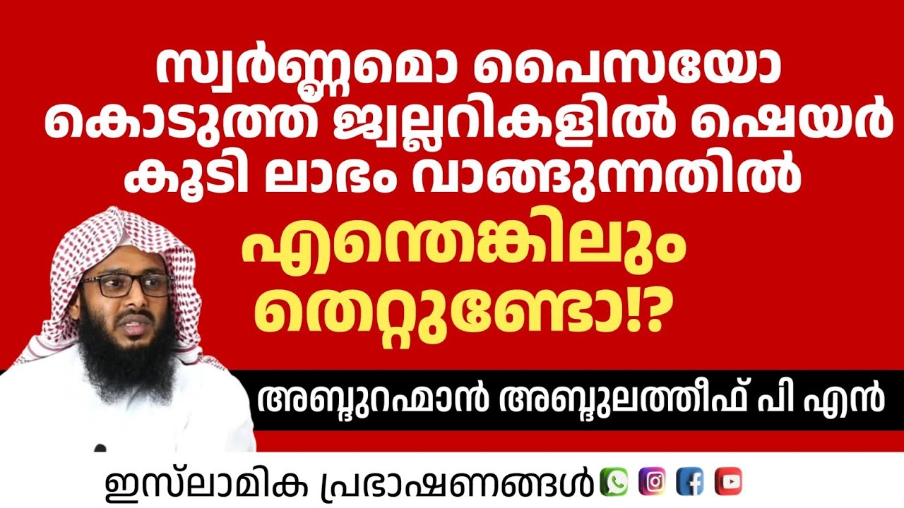 സ്വർണ്ണമൊ പൈസയോ കൊടുത്ത് ജ്വല്ലറികളിൽ ഷെയർ കൂടിയവർ ഈ കാര്യം ശ്രദ്ധിക്കുക! | Abdu Rahman Abdulatheef