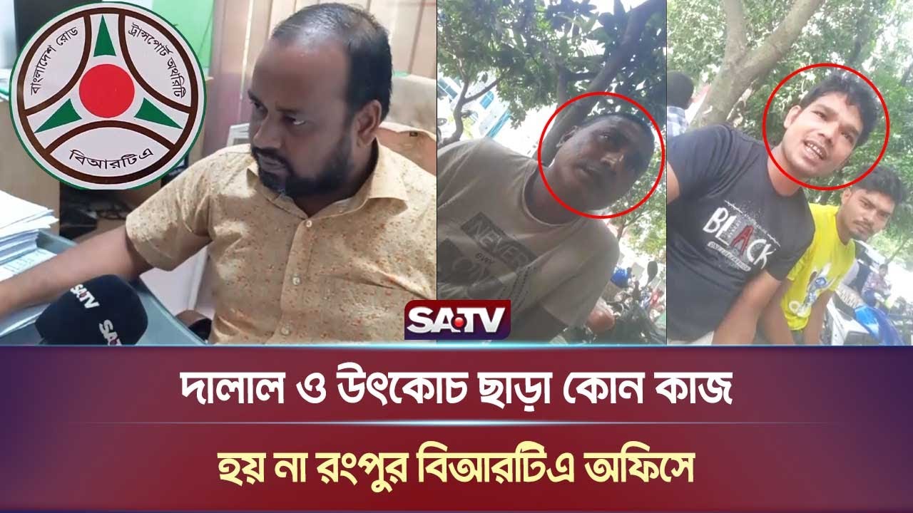 দালাল ও উৎকোচ ছাড়া কোন কাজ হয় না রংপুর বিআরটিএ অফিসে | BRTA | Rangpur | SATV NEWS