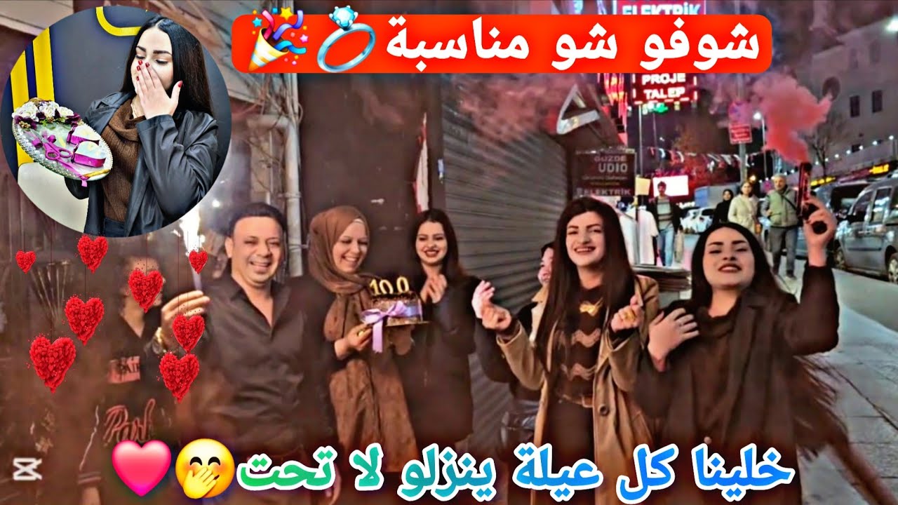 اكبر مفاجاء💍🎉صدمة لكل عيلة🥹❤️عقبال عند جميع هل فرحة🤩