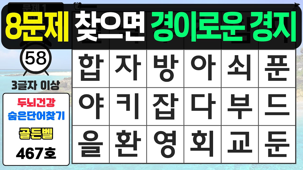 8문제 찾으면 경이로운 경지입니다 - #467 숨은단어찾기,치매예방퀴즈,치매예방,치매테스트,단어퀴즈,치매예방활동
