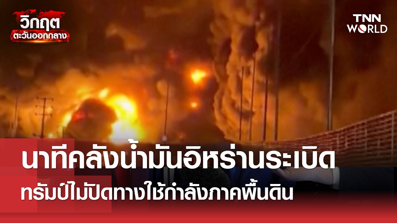 ตะวันออกกลางยังตึงเครียดทรัมป์ไม่ปิดทางใช้กำลังภาคพื้นดินจีนเรียกร้องยุติการสู้รบทันที  l TNN World