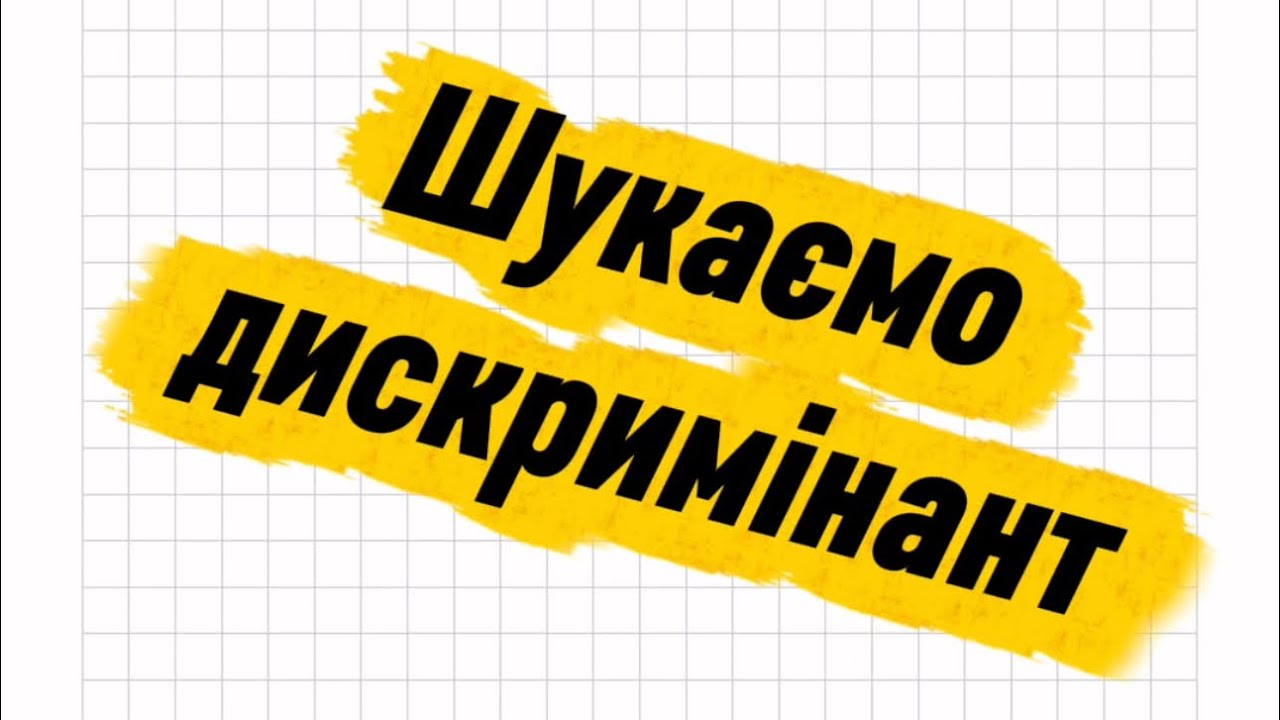 Дискримінант НМТ математика 8 клас рівняння