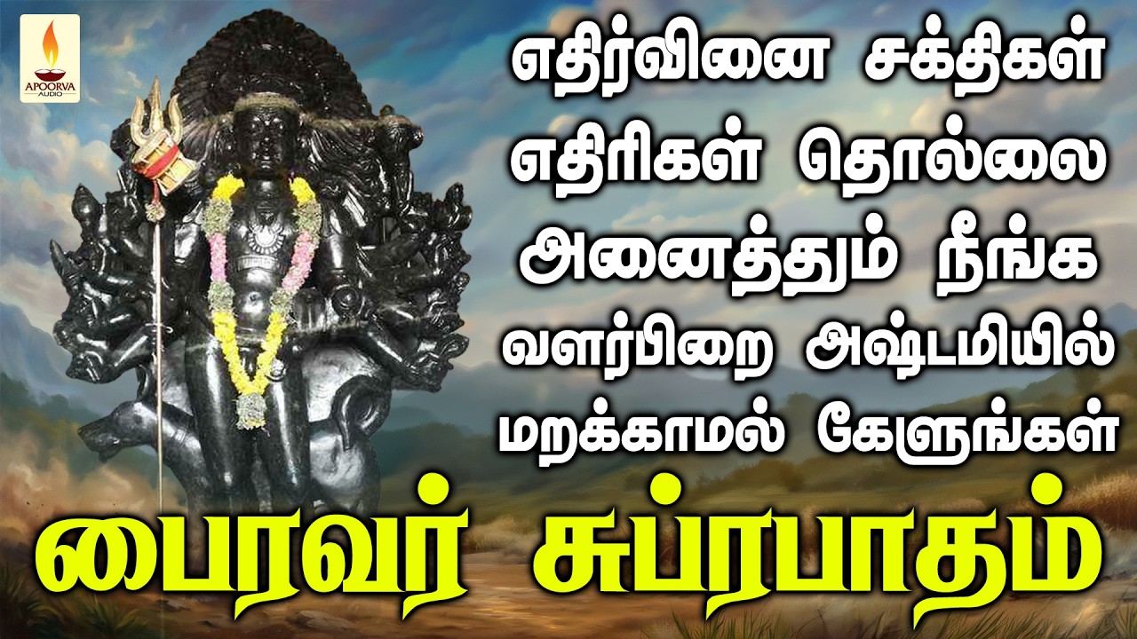 எதிர்வினை சக்திகள் எதிரிகள் தொல்லை நீக்கும் பைரவர் சுப்ரபாதம் அஷ்டமியில் கேளுங்கள்  | Apoorva Audios