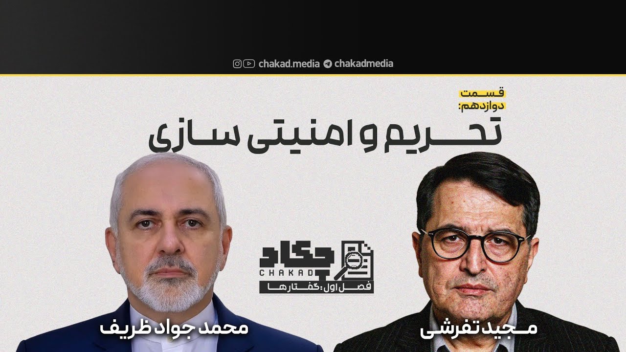 تحریم وامنیت سازی | محمد جواد ظریف | قسمت دوازدهم از فصل گفتارها