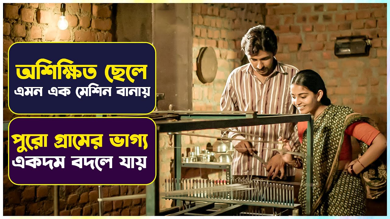 অশিক্ষিত ছেলেই গ্রামের ভাগ্য বদলে দেয় | Mallesham Movie Explained in Bangla | Cinemon