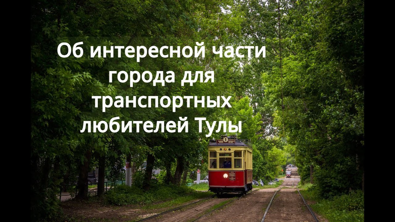 Интересное место для Тульских транспортников - An interesting place for Tula transport workers