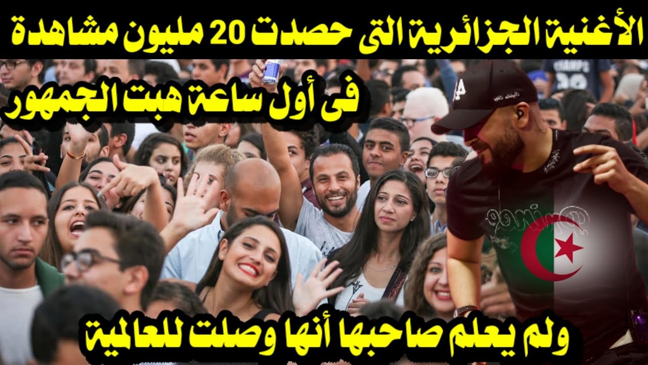 الأغنية الجزائرية التى حصدت 20 مليون مشاهدة فى أول ساعة ولم يعلم صاحبها أنها وصلت للعالمية