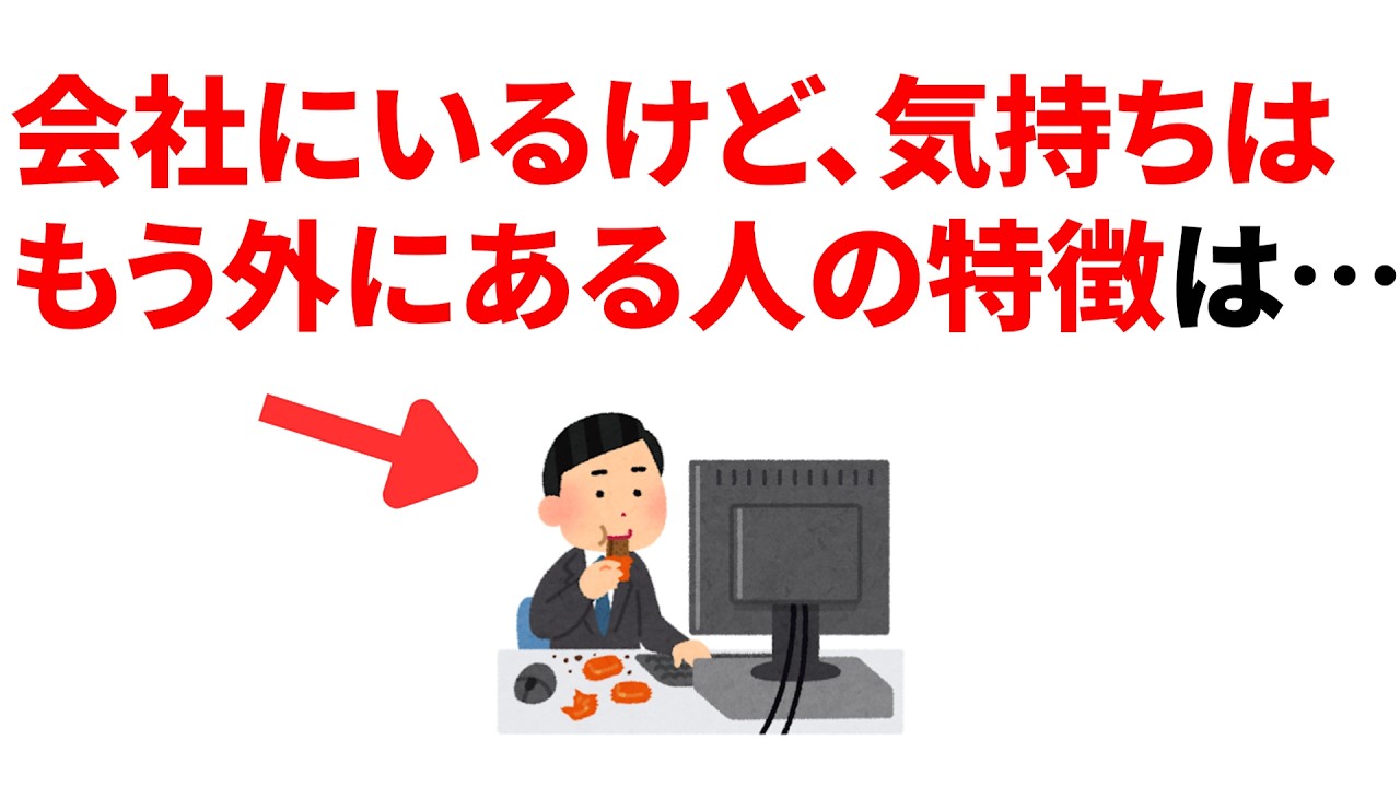 会社にいるけど、気持ちはもう外にある人の特徴10選