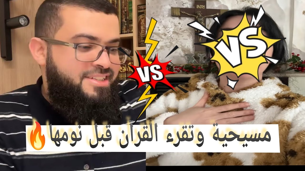 مسيحية✝تفضح النصارى مش متخيلة أنها تعبد عيسى والشيخ زين يرد على اسئلتها #زين_خير_الله 