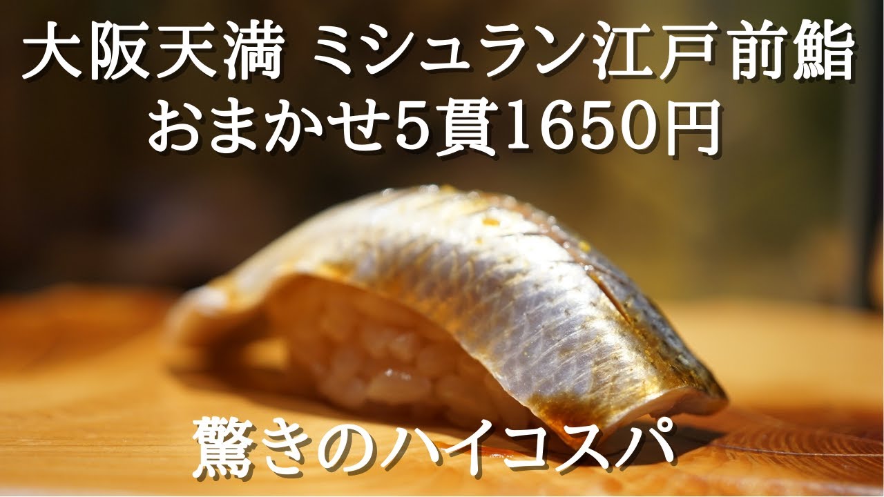 『まえ田』大阪天満 ミシュラン江戸前鮨 驚きのハイコスパ Osaka, Japan, Edomae-Sushi