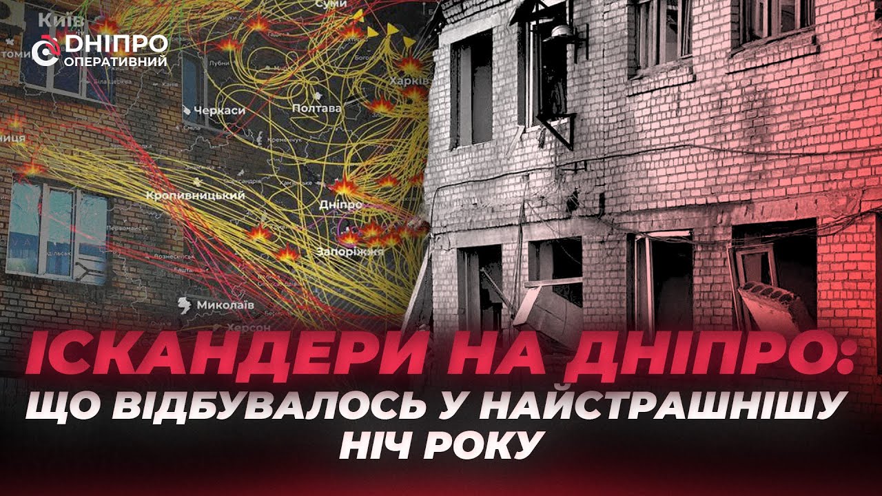 Іскандери на Дніпро: що відбулося у найстрашнішу ніч року