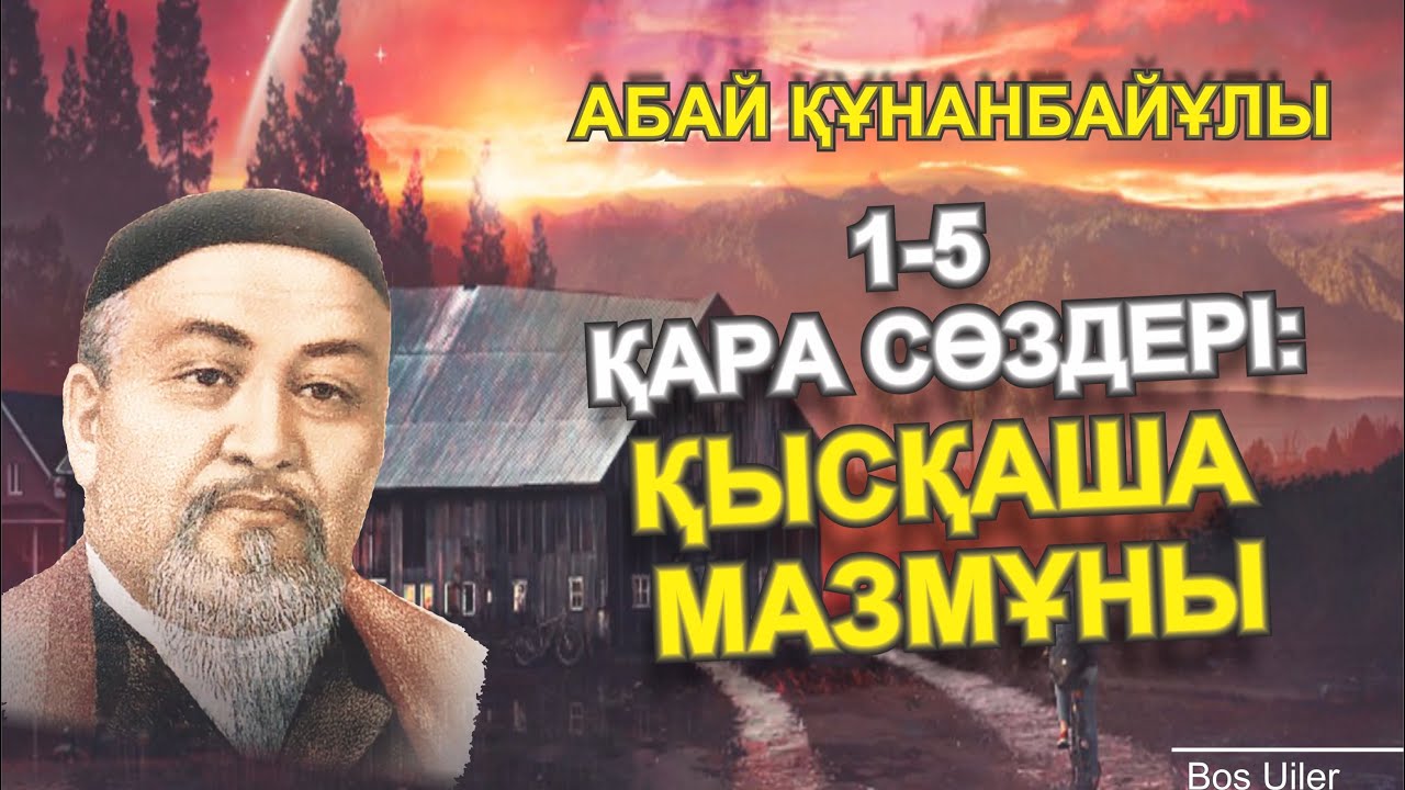 Абай Құнанбайұлы, Қара Сөздері ӨМІРЛІК МӘНІ БАР СӨЗДЕР   (1-5)
