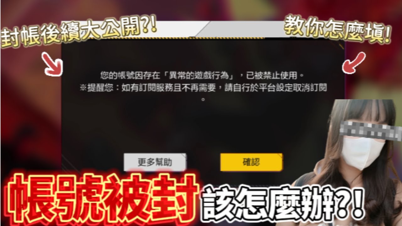 【FreeFire】帳號被封該怎麼辦?! 教你填回報單!! 也公開我帳號後續的發展給大家參考!