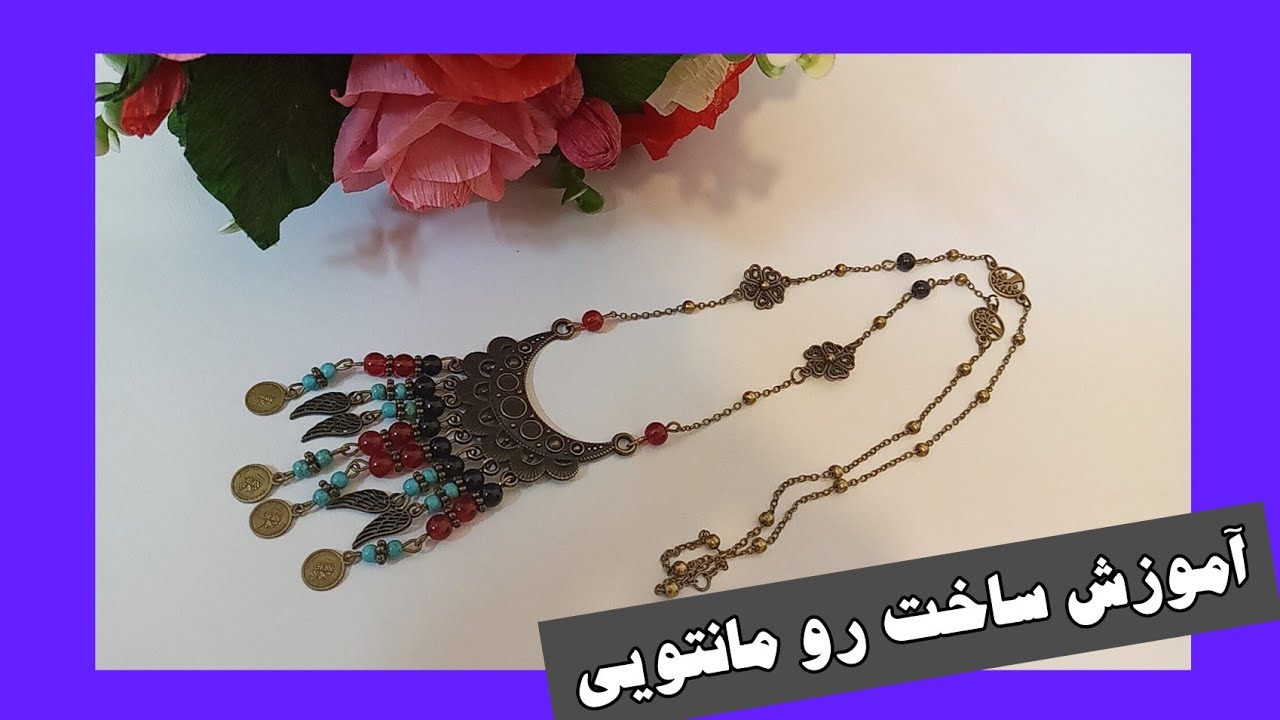 zari designer,آموزش ساخت رو مانتویی سنتی با مهره