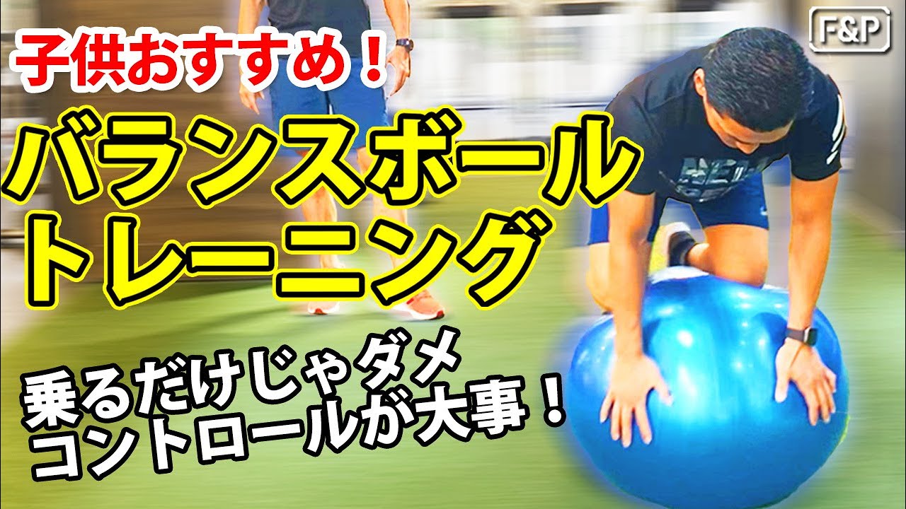 【子供におすすめ】バランスボールトレーニング②　乗るだけじゃダメ、コントロールが大事！