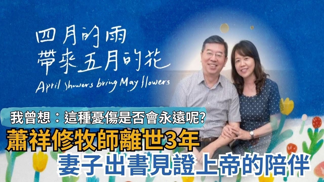 我曾想:這種憂傷是否會永遠呢?蕭祥修牧師離世3年 妻子出書見證上帝的陪伴-GOOD TV NEWS