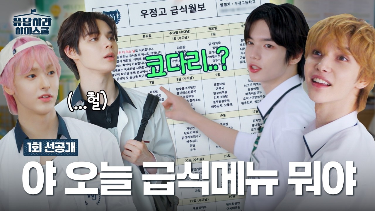 시간을 달리는 소년들⏰ㅣ선공개  #응답하라하이스쿨
