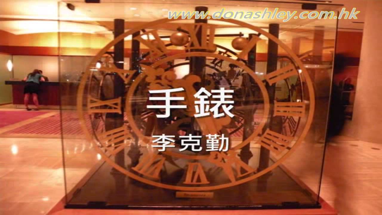 手錶 李克勤   亞洲鼓王 Don Ashley 唐龍 編曲作品