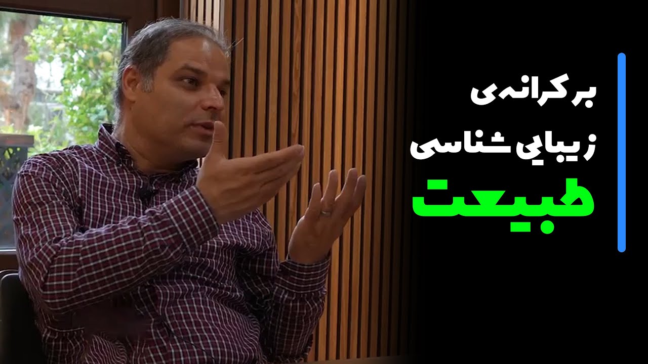 گفتگوی ققنوس با امیر مازیار درباره کتاب بر کرانه زیبایی‌شناسی طبیعت