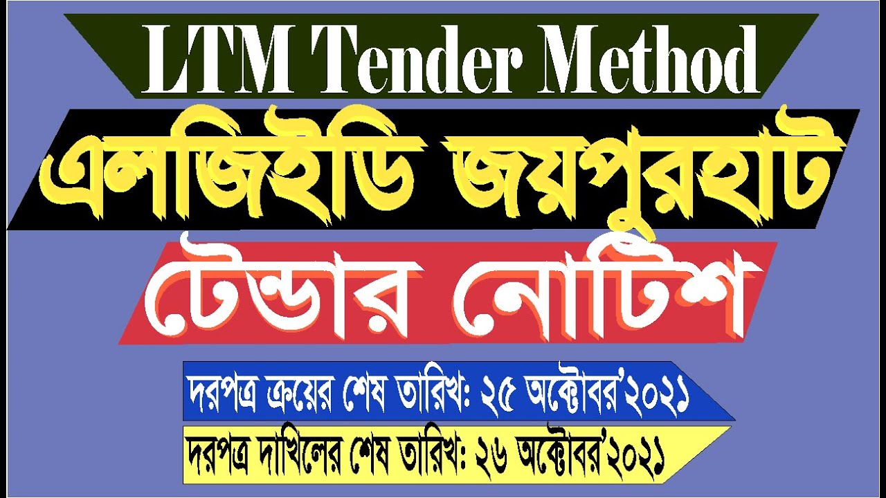 এলজিইডি জয়পুরহাট টেন্ডার নোটিশ শেষ তারিখ 26 অক্টোবর 2021 Joypurhat LGED Tender Notice
