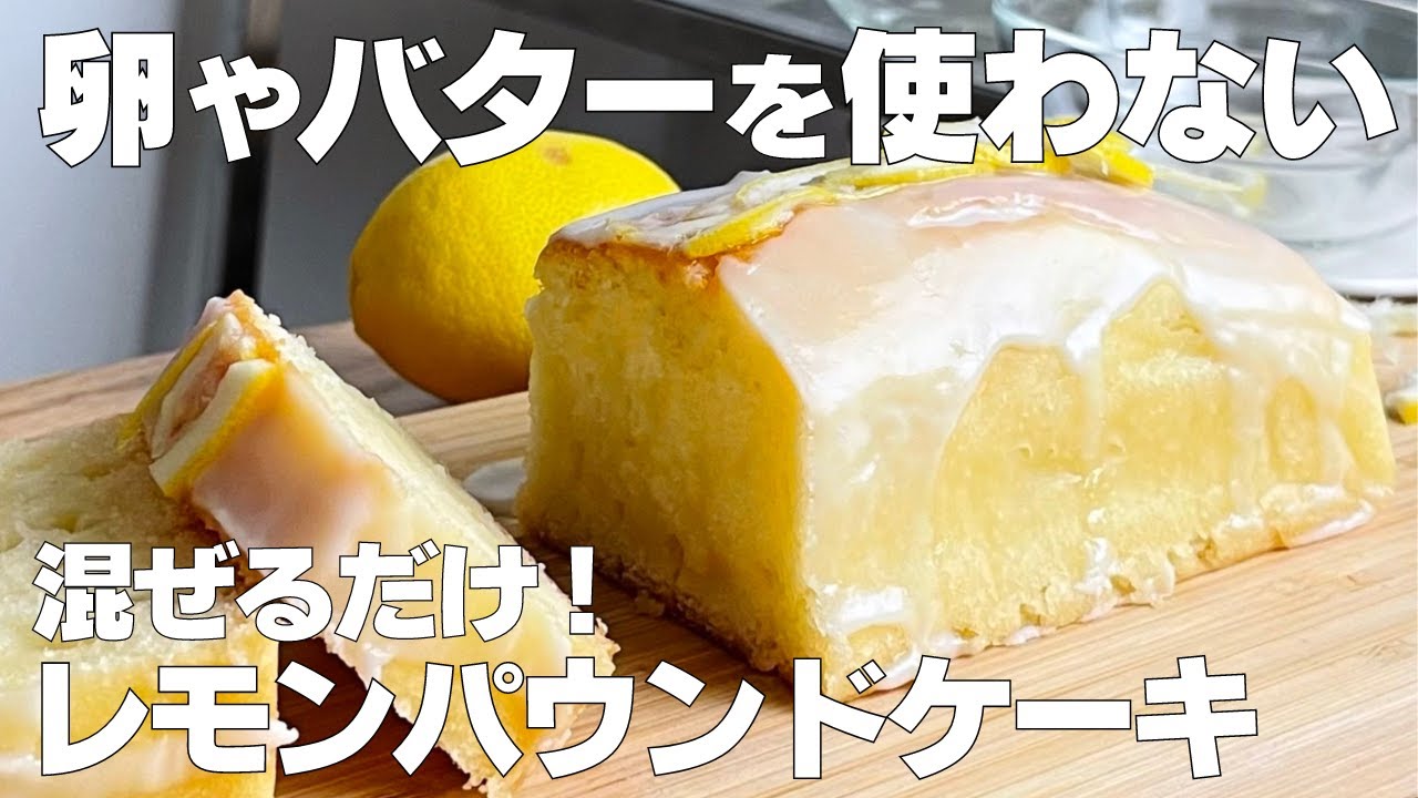 【材料4つ】卵、バターなし！レモンケーキ作り方！ / 【syun cooking】