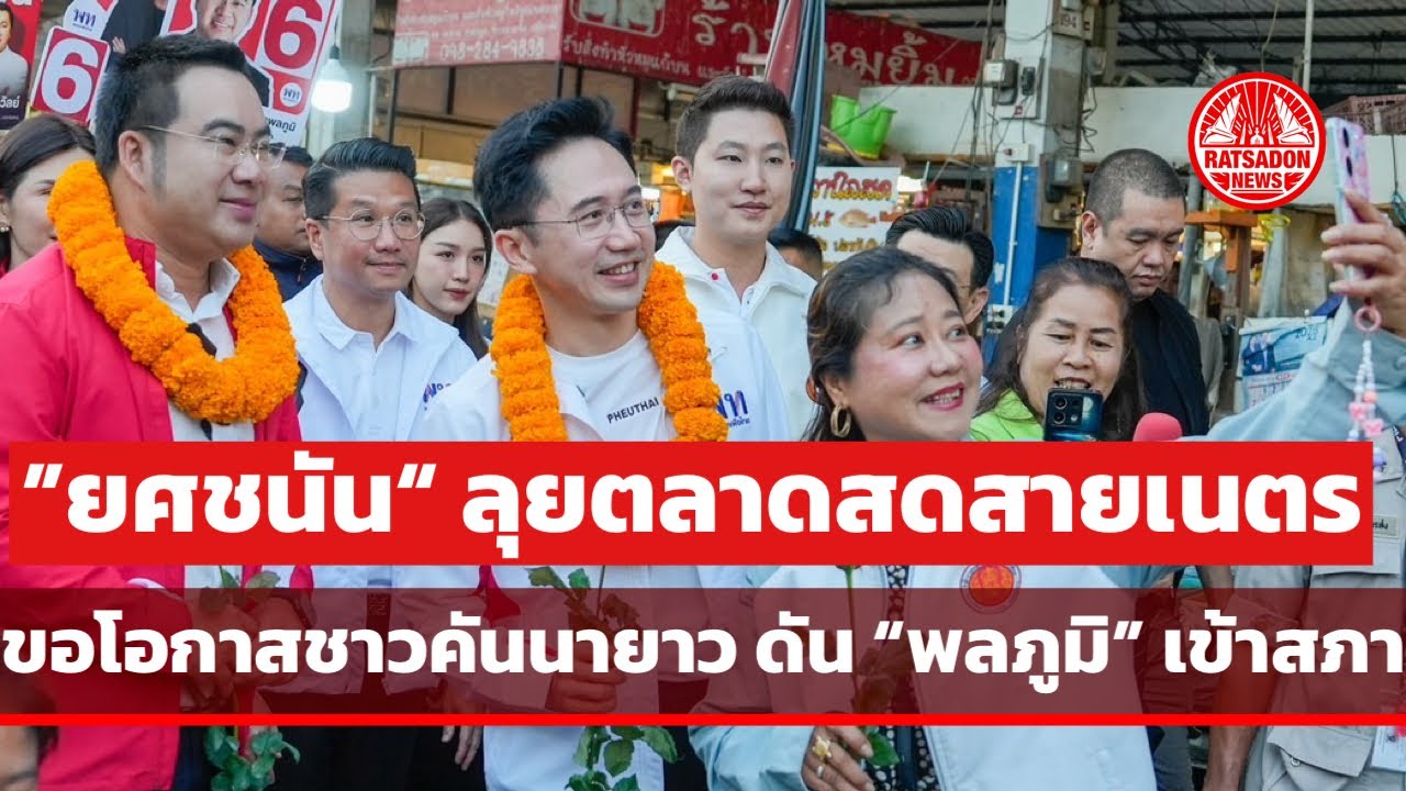"ยศชนัน" ลุยตลาดสดสายเนตร ขอโอกาสชาวคันนายาว ดัน "พลภูมิ" เข้าสภา-โชว์ลีลาพ่อค้าหมูปิ้ง