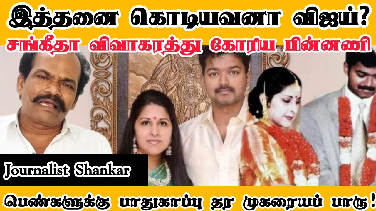 இத்தனை கொடியவனா விஜய்? சங்கீதா விவாகரத்து கோரிய பின்னணி! பெண்களுக்கு பாதுகாப்பு தர முகரையப் பாரு! 