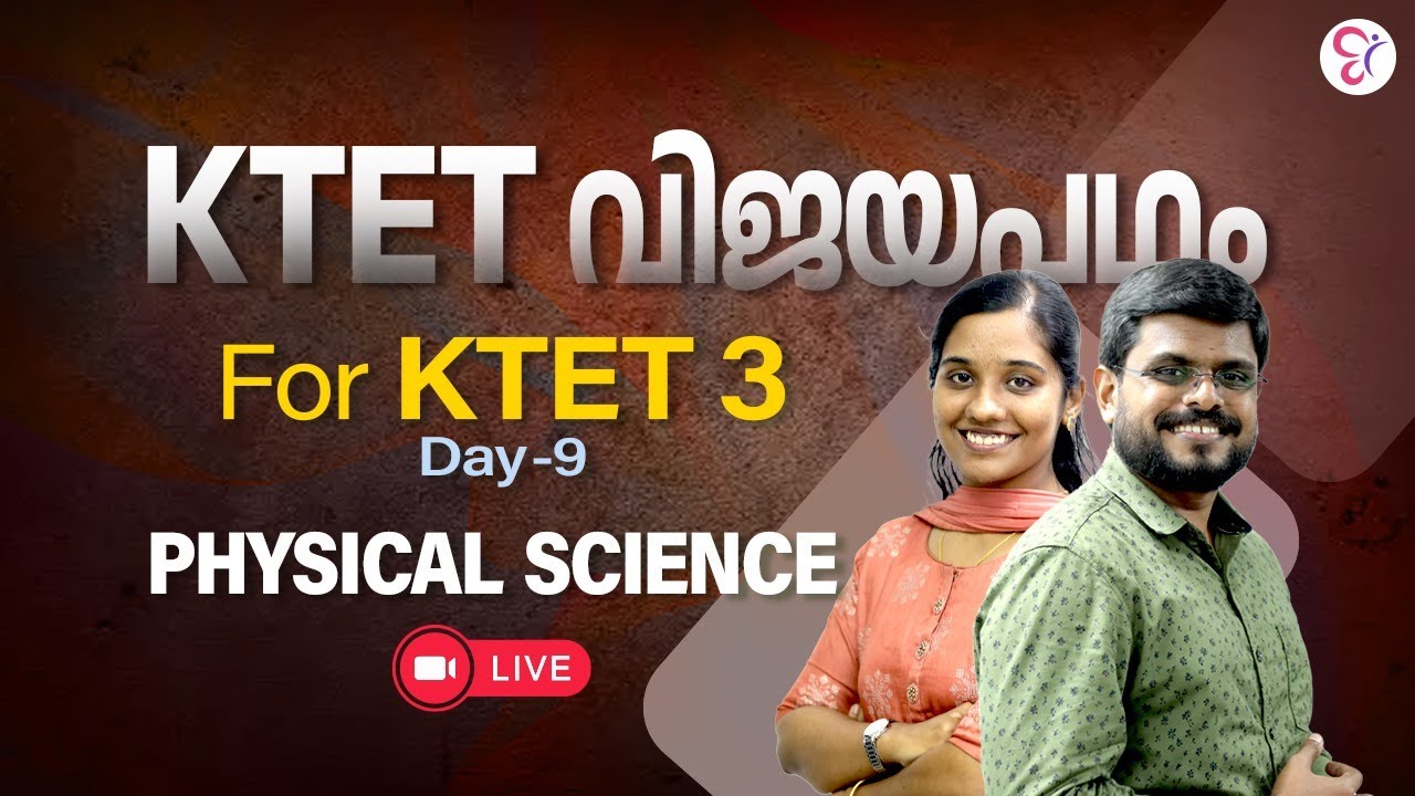 KTET വിജയപഥം | DAY 9 | PHYSICAL SCIENCE | KTET 3 | KTET EXAM 2024