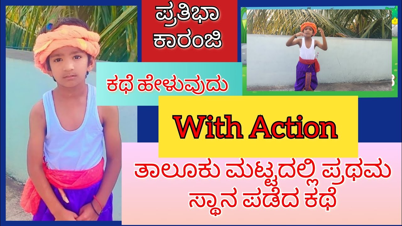 story telling in kannada/pratibha karanji compitition/ಪ್ರತಿಭಾ ಕಾರಂಜಿ ಕಥೆಗಳು/ prize winning story