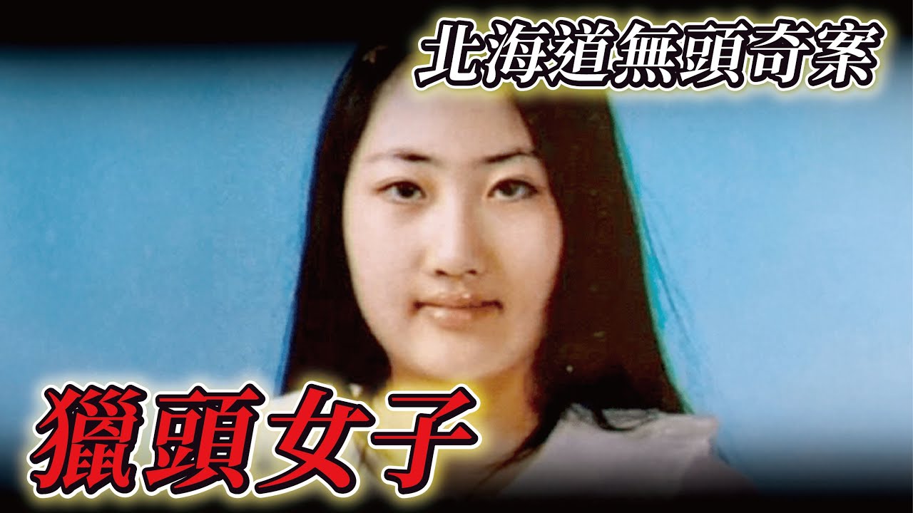 【北海道薄野獵頭案①】易服癖大叔遇上地雷系女子的下場。