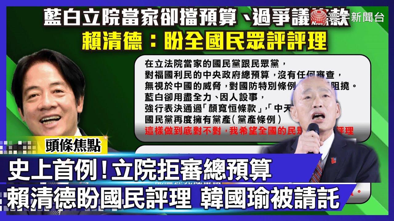 創史上首次！115年總預算未審完 藍白持續封殺｜#寰宇財經新聞