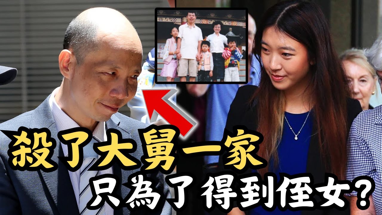 🔴澳洲林家滅門慘案！一家五口一夜之間慘遭毒手，一切竟為了得到侄女？｜CC字幕｜Podcast｜日更頻道 #東張西望 #何太 #何伯 #李龍基
