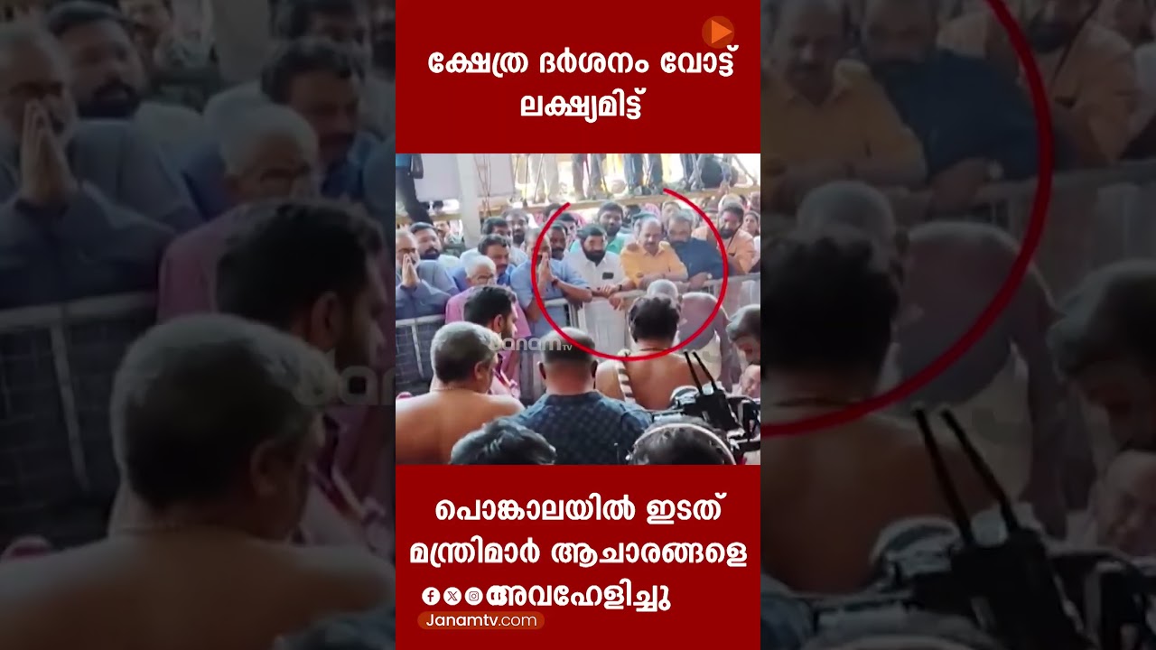 പണ്ടാര അടുപ്പിൽ തീ പകര്&zwj;ന്ന സമയത്ത് ആചാരങ്ങളെ അവഹേളിച്ച് ഇടത് മന്ത്രിമാര്&zwj;; ദൃശ്യങ്ങൾ പുറത്ത്