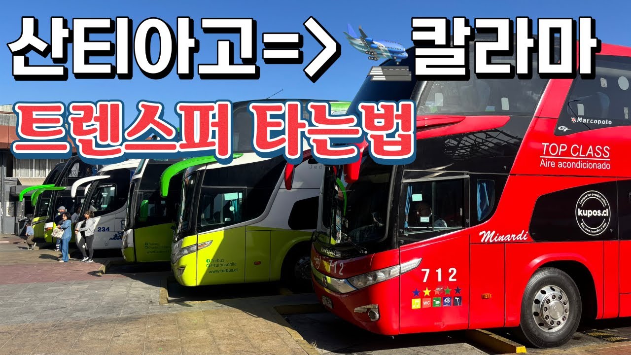 [125]🇨🇱칼라마공항에서 합승셔틀타고 이동하는법|아타카마1