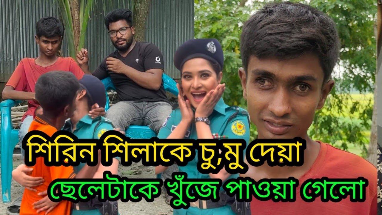 অবশেষে নায়িকা শিরিন শিলাকে চু,মু দেয়া ছেলেটাকে খুঁ,জে পেলাম।