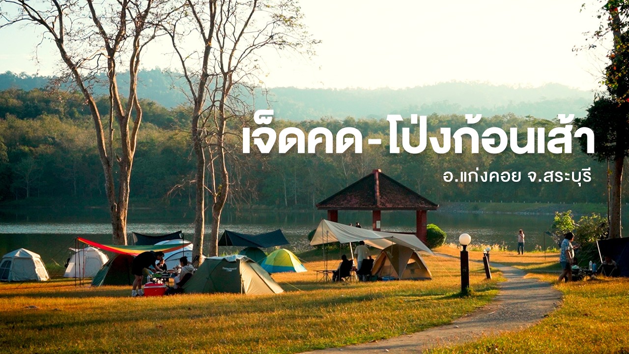 แคมป์ปลายฤดูหนาวส่งท้ายปีที่  อช.เจ็ดคด-โป่งก้อนเส้า จ.สระบุรี