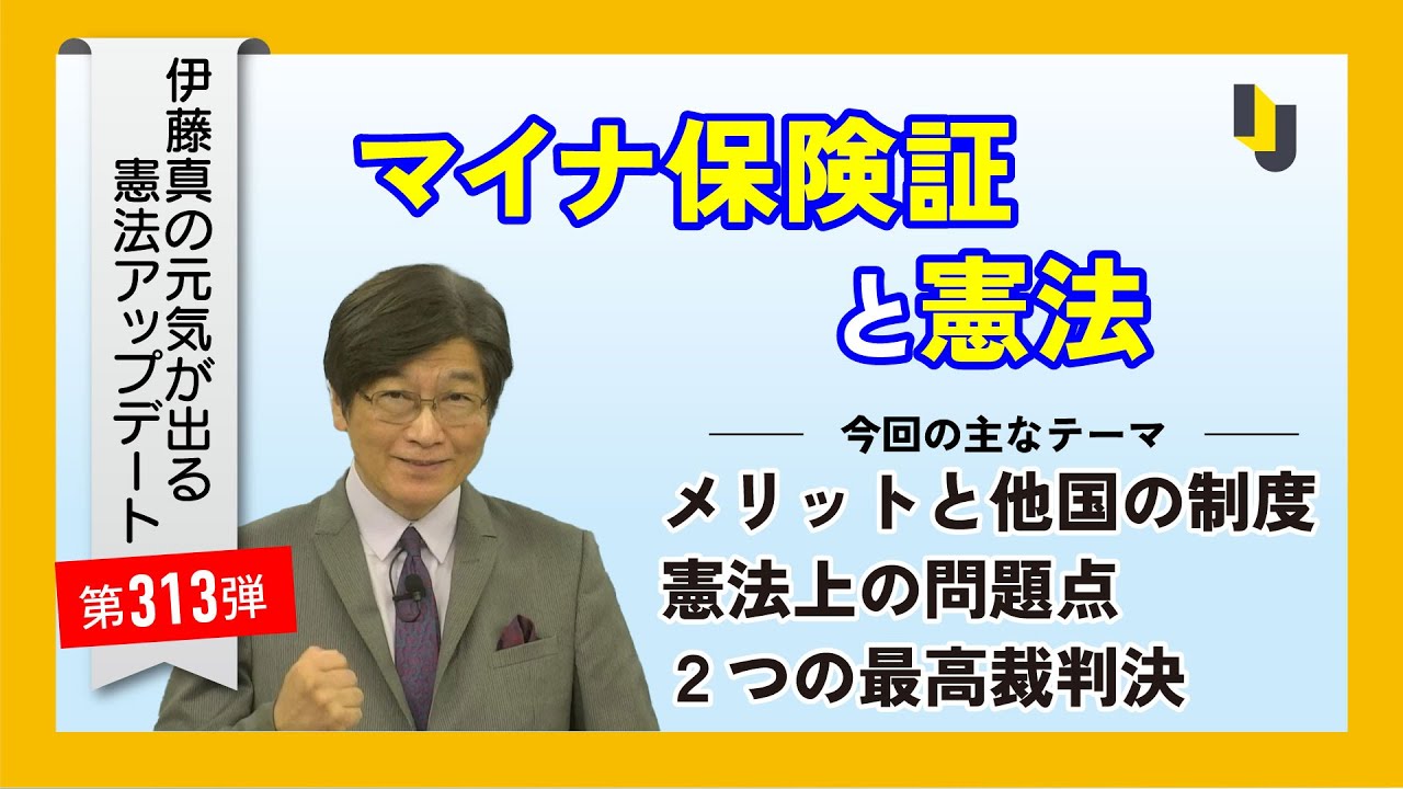マイナ保険証と憲法～伊藤真の元気が出る憲法アップデート第313弾（2025年12月5日）