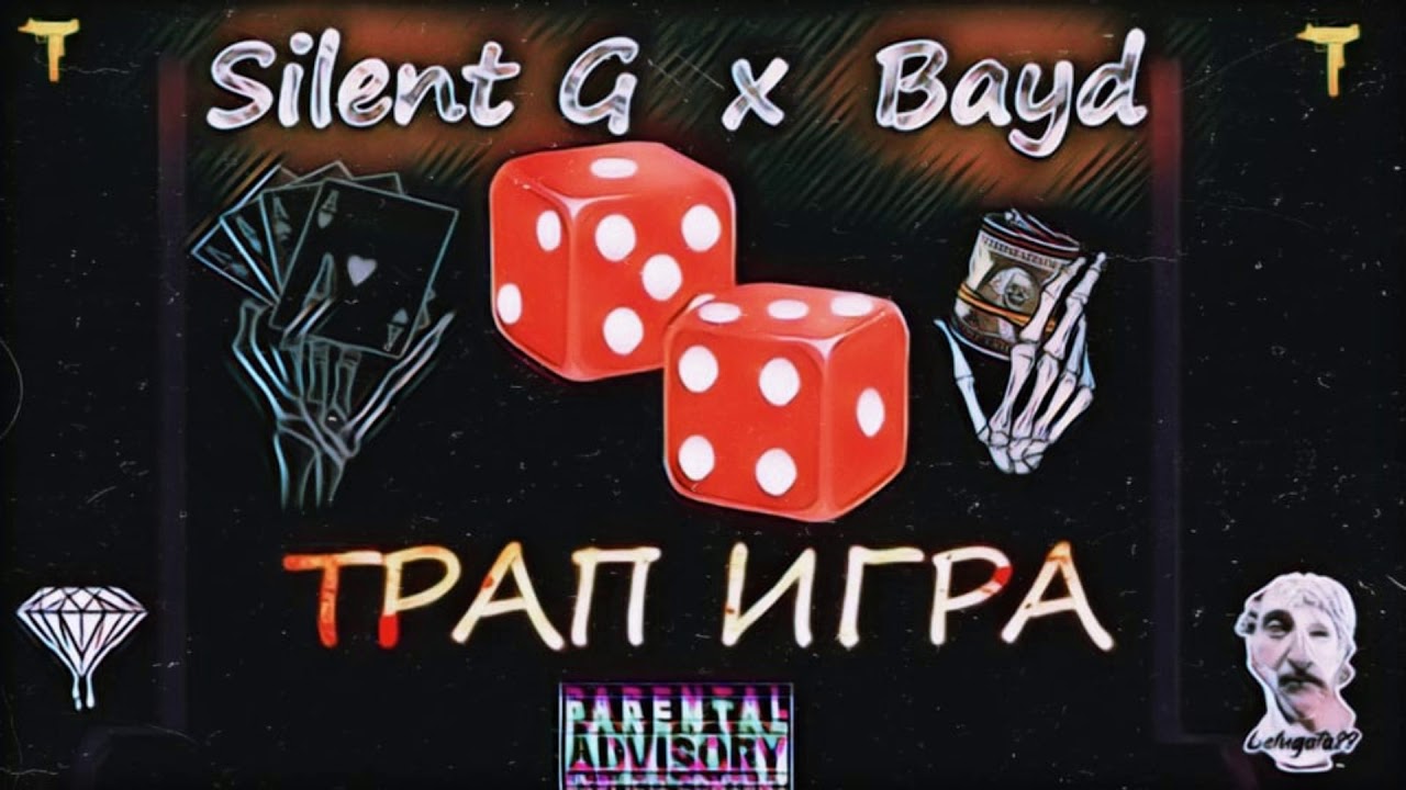 BAYD x SILENT G - ТРАП ИГРА (prod. SIX HUNNID)