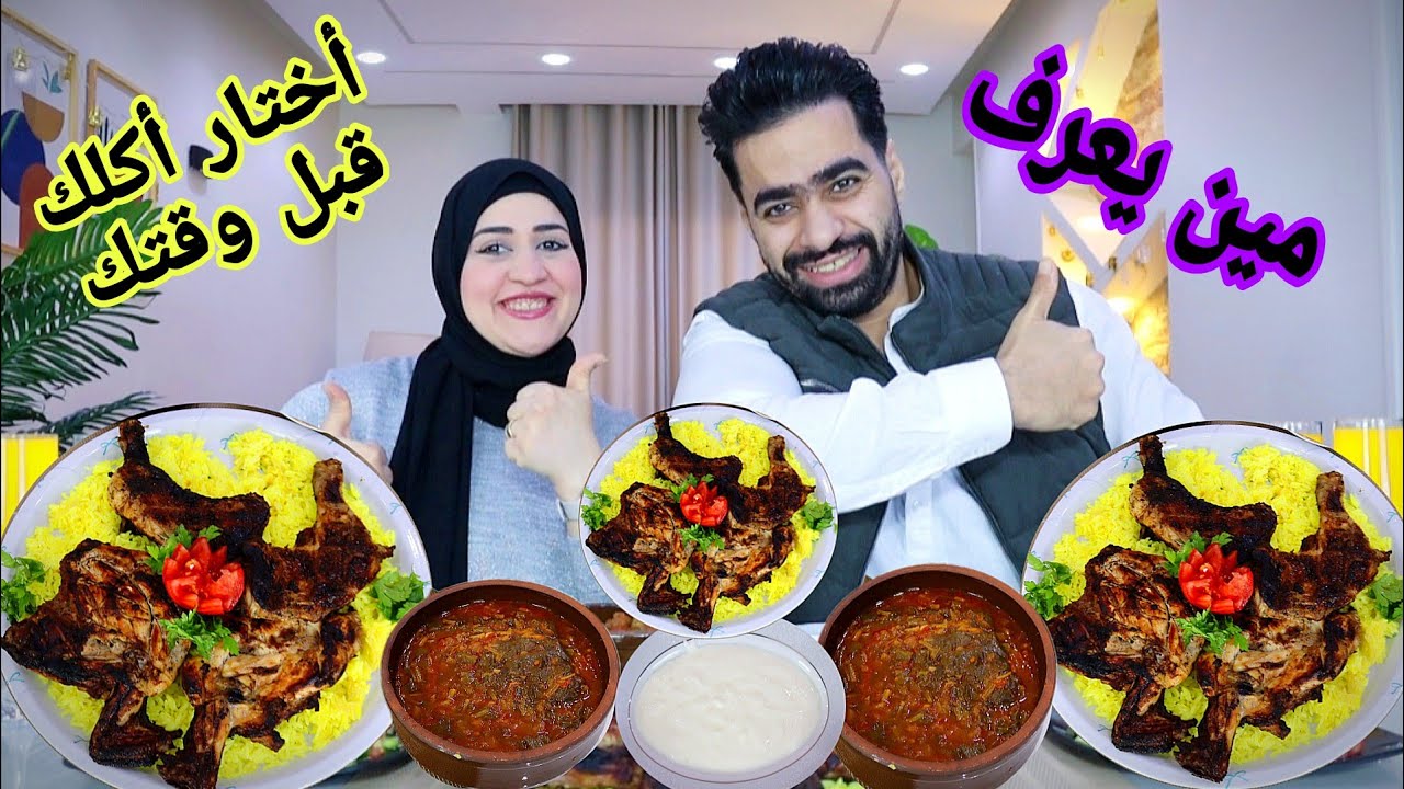 تحدي اكل أختار أكلك قبل وقتك 👑 علي صنيه الملووك👌الفراخ المشويه بطريقه الحااتي🔥بس المره دي غيير👑