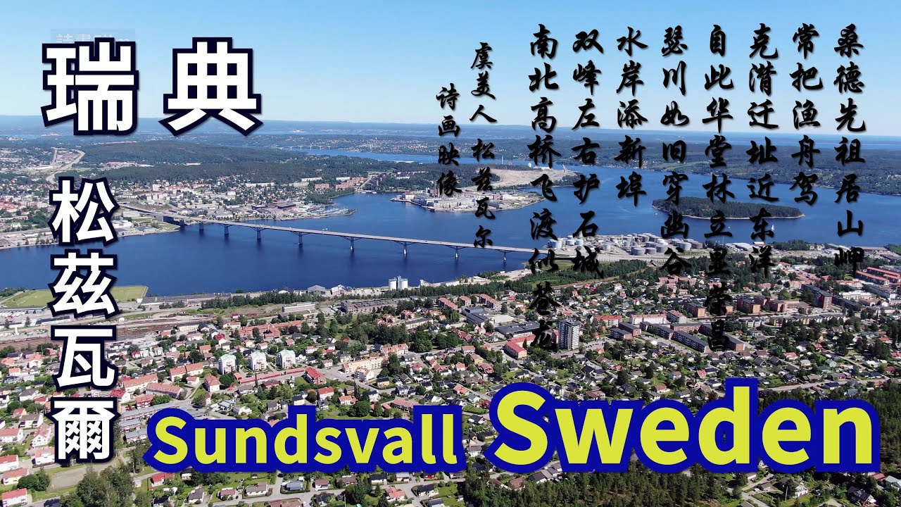 【瑞典松茲瓦爾】4K Scenery of Sundsvall, Sweden. Aerial time-lapse航拍瑞典最美的山海城市，魅力瑞典風光，北歐國家瑞典風景名勝繫列