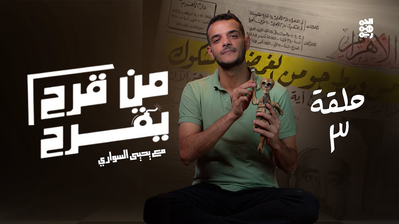 من قرح يقرح | الحلقة 3 | الثورة الأعظم في تاريخ العرب | مع يحيى السواري