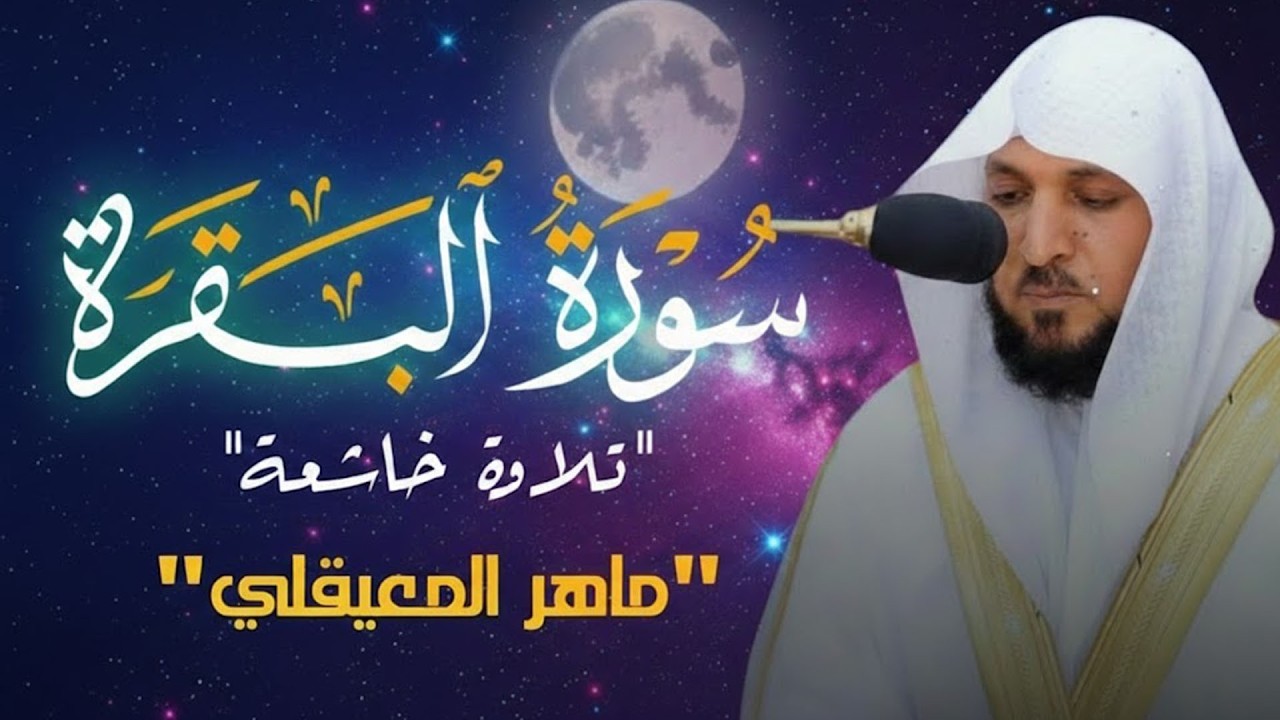 الشيخ ماهر المعيقلي سورة البقرة النسخة الأصلية Surat Al Fatihah Official Audio